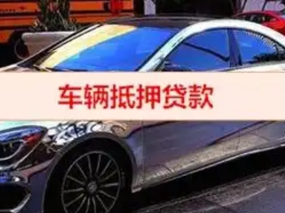 孝感汽车抵押借款的额度如何确定?