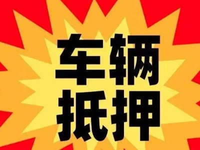 孝感车辆抵押贷款哪些品牌的车能抵押更多钱?